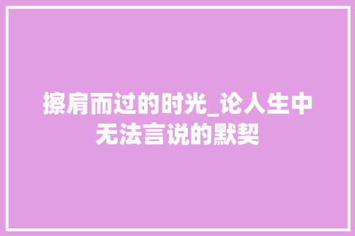 擦肩而过的时光_论人生中无法言说的默契 社交媒体