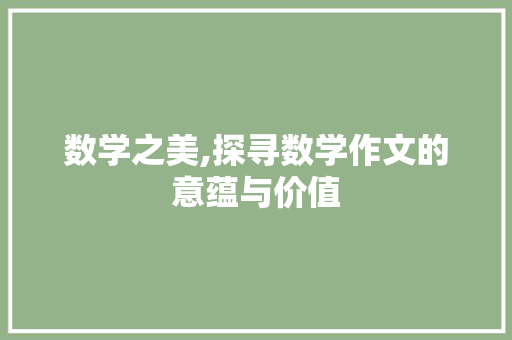 数学之美,探寻数学作文的意蕴与价值 项目报告