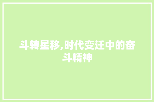 斗转星移,时代变迁中的奋斗精神