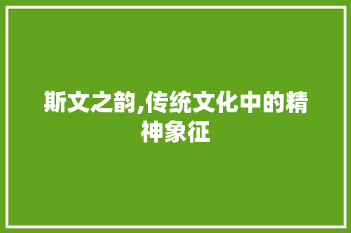 斯文之韵,传统文化中的精神象征