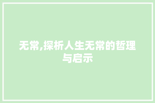 无常,探析人生无常的哲理与启示
