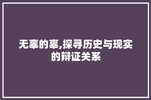 无辜的辜,探寻历史与现实的辩证关系 职场写作