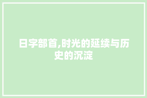 日字部首,时光的延续与历史的沉淀