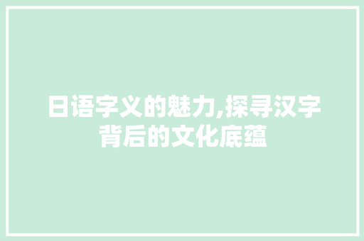日语字义的魅力,探寻汉字背后的文化底蕴 诗词体裁