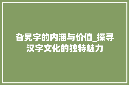 旮旯字的内涵与价值_探寻汉字文化的独特魅力 诗词应用