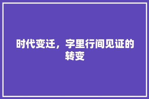 时代变迁，字里行间见证的转变