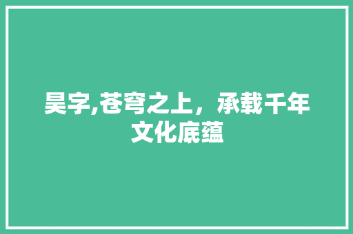 昊字,苍穹之上，承载千年文化底蕴 诗词体裁