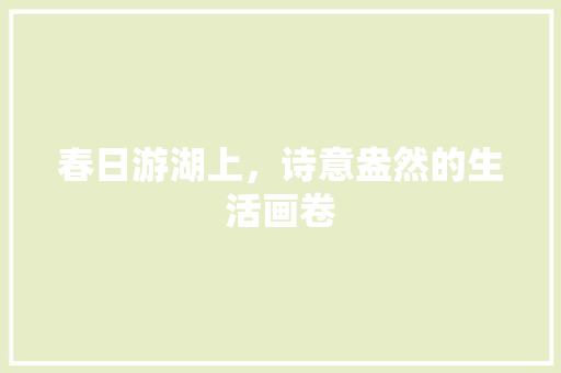 春日游湖上，诗意盎然的生活画卷