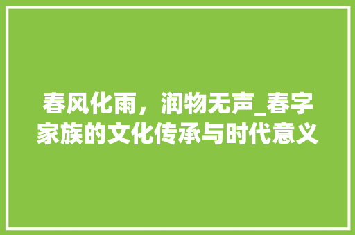 春风化雨，润物无声_春字家族的文化传承与时代意义