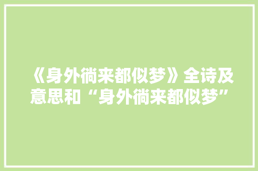 《身外徜来都似梦》全诗及意思和“身外徜来都似梦”的拼音注释
