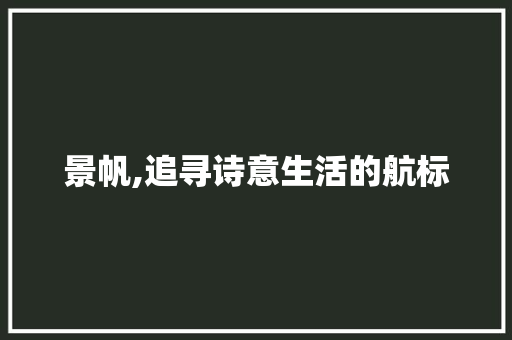 景帆,追寻诗意生活的航标
