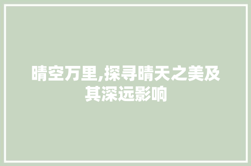 晴空万里,探寻晴天之美及其深远影响