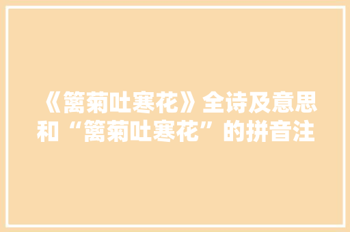 《篱菊吐寒花》全诗及意思和“篱菊吐寒花”的拼音注释