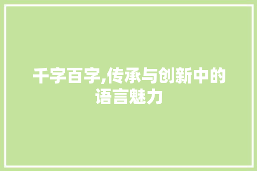 千字百字,传承与创新中的语言魅力