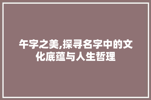 午字之美,探寻名字中的文化底蕴与人生哲理