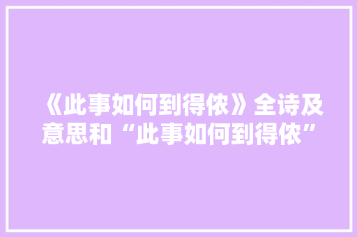 《此事如何到得侬》全诗及意思和“此事如何到得侬”的拼音注释 诗词鉴赏
