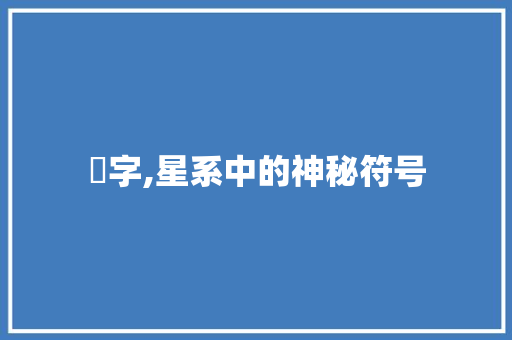 卍字,星系中的神秘符号