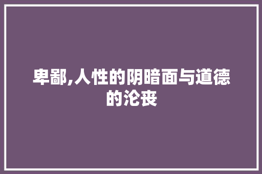 卑鄙,人性的阴暗面与道德的沦丧
