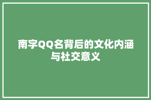 南字QQ名背后的文化内涵与社交意义