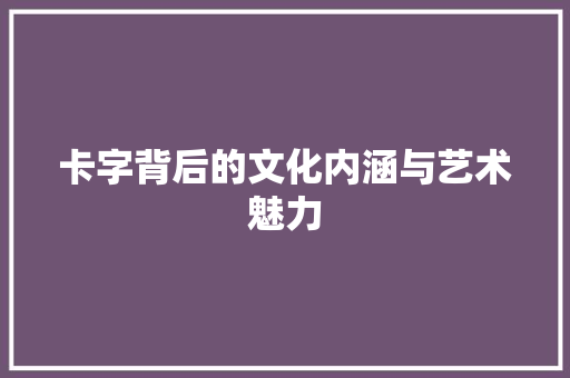 卡字背后的文化内涵与艺术魅力