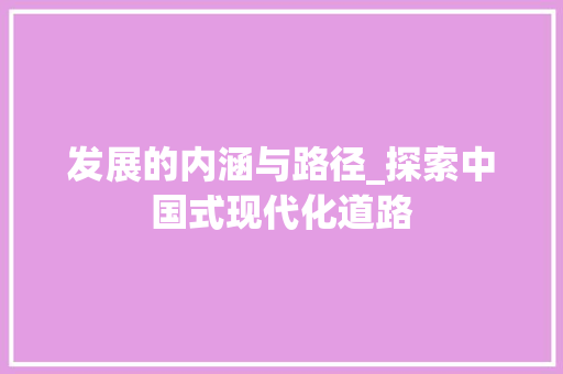 发展的内涵与路径_探索中国式现代化道路