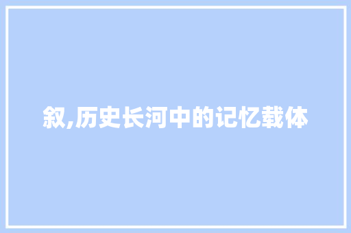 叙,历史长河中的记忆载体