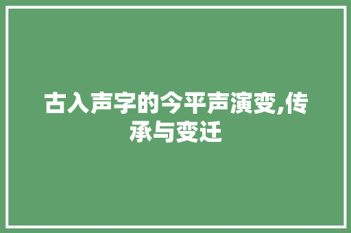 古入声字的今平声演变,传承与变迁