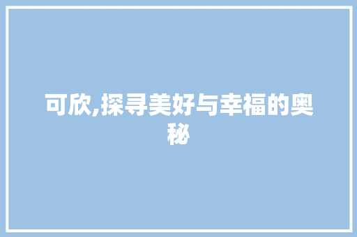 可欣,探寻美好与幸福的奥秘