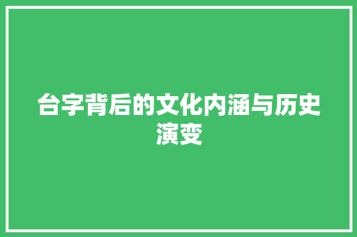台字背后的文化内涵与历史演变