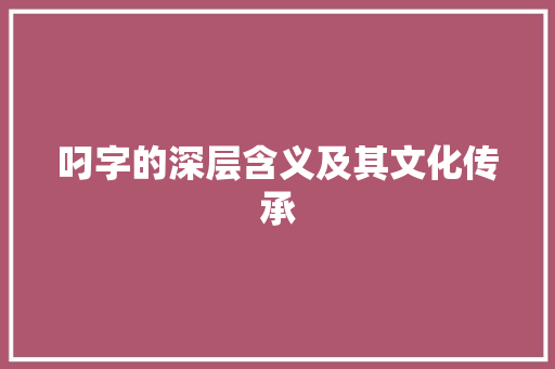 叼字的深层含义及其文化传承 项目报告