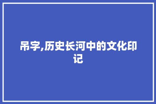 吊字,历史长河中的文化印记