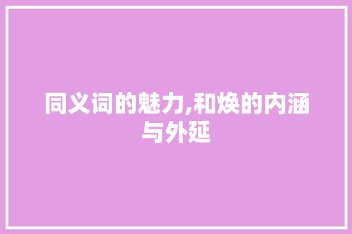 同义词的魅力,和焕的内涵与外延