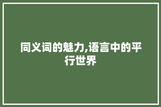 同义词的魅力,语言中的平行世界