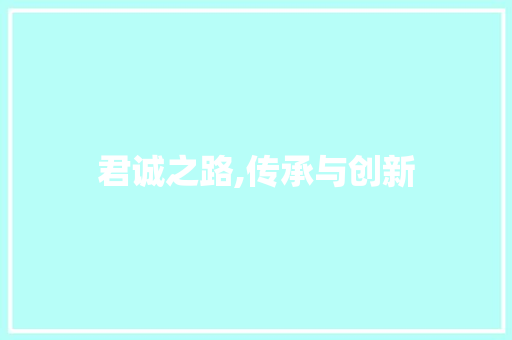 君诚之路,传承与创新