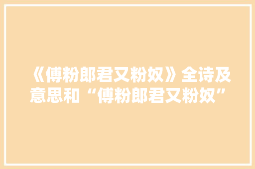 《傅粉郎君又粉奴》全诗及意思和“傅粉郎君又粉奴”的拼音注释