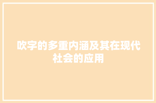 吹字的多重内涵及其在现代社会的应用