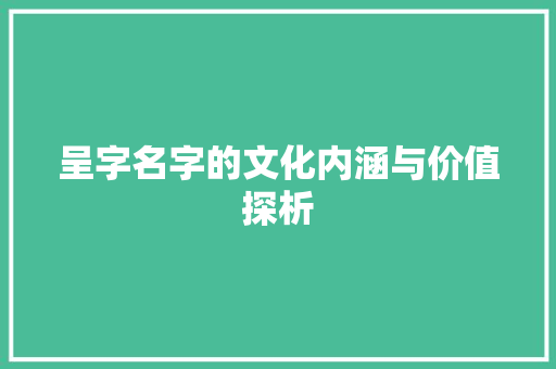 呈字名字的文化内涵与价值探析