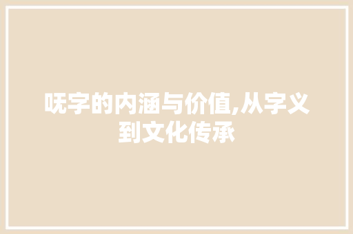 呒字的内涵与价值,从字义到文化传承
