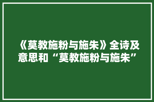 《莫教施粉与施朱》全诗及意思和“莫教施粉与施朱”的拼音注释