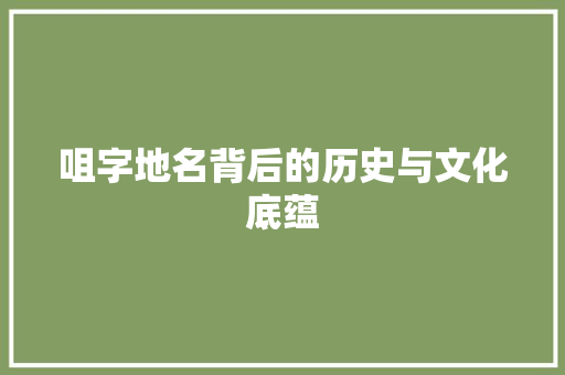 咀字地名背后的历史与文化底蕴
