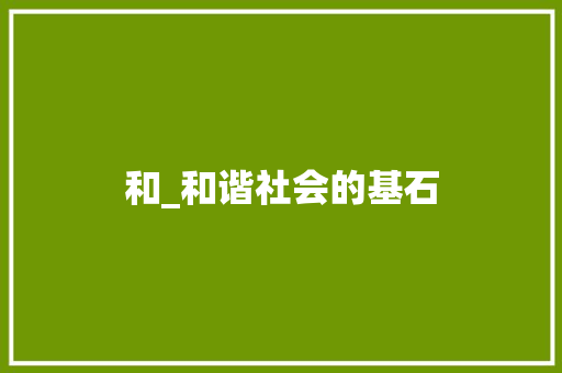 和_和谐社会的基石