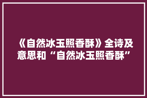 《自然冰玉照香酥》全诗及意思和“自然冰玉照香酥”的拼音注释