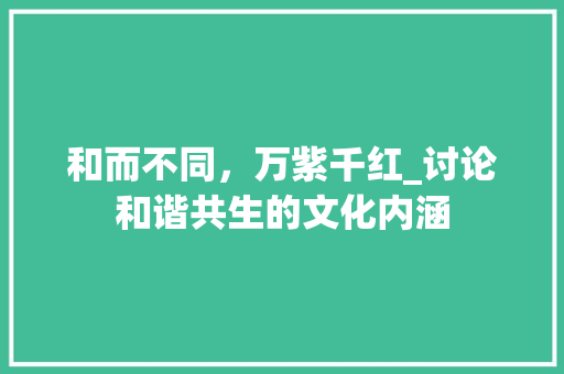 和而不同，万紫千红_讨论和谐共生的文化内涵