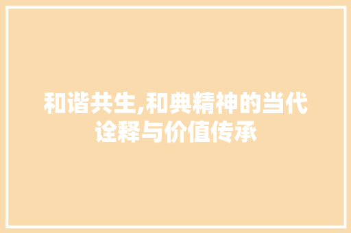 和谐共生,和典精神的当代诠释与价值传承