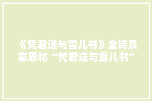 《凭君送与雪儿书》全诗及意思和“凭君送与雪儿书”的拼音注释