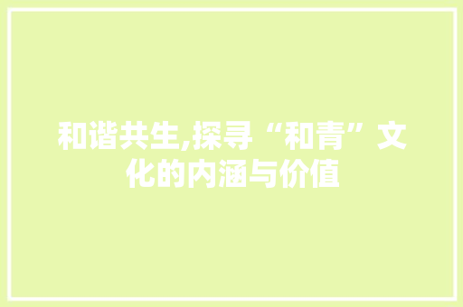 和谐共生,探寻“和青”文化的内涵与价值