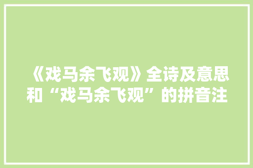 《戏马余飞观》全诗及意思和“戏马余飞观”的拼音注释