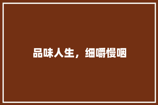 品味人生，细嚼慢咽