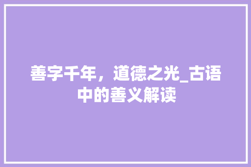 善字千年，道德之光_古语中的善义解读