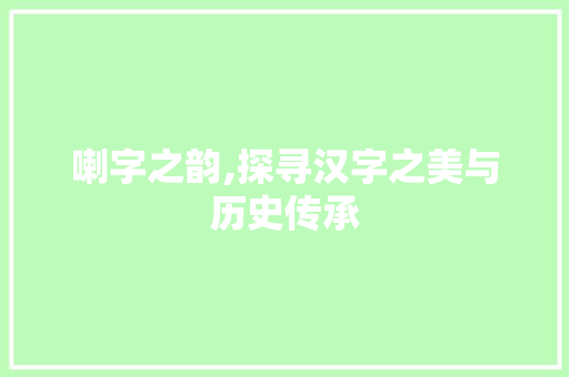 喇字之韵,探寻汉字之美与历史传承 诗词应用